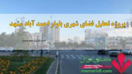 پاورپوینت تحلیل و طراحی بلوار احمد آباد مشهد ۵۲ اسلاید قابل ویرایش