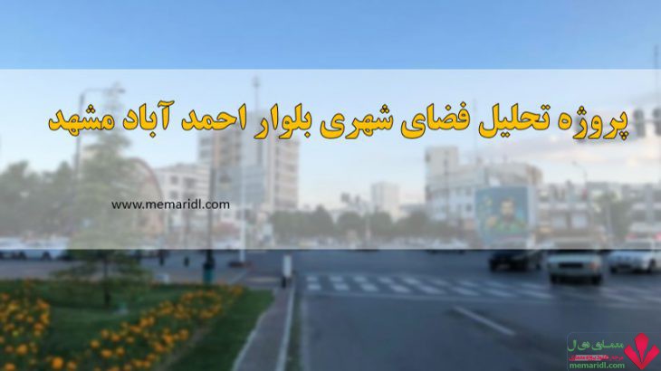 پاورپوینت تحلیل و طراحی بلوار احمد آباد مشهد ۵۲ اسلاید قابل ویرایش