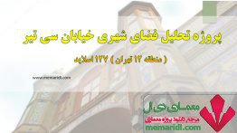 پروژه تحلیل فضای شهری خیابان سی تیر ( منطقه ۱۲ تهران ) ۱۲۷ اسلاید قابل ویرایش