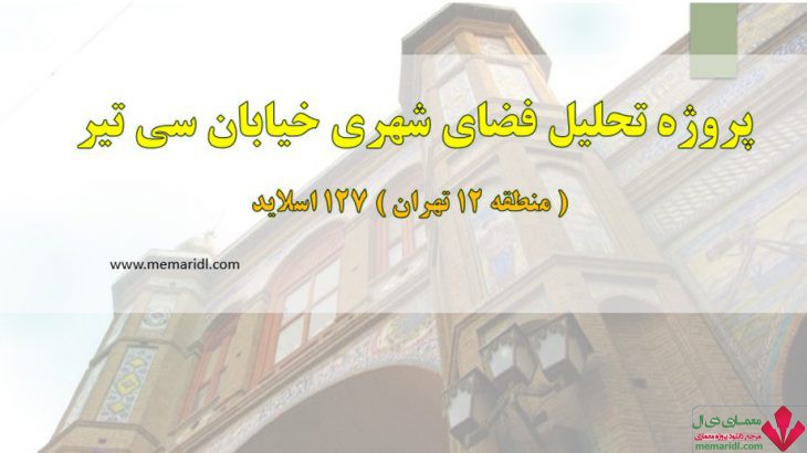 پروژه تحلیل فضای شهری خیابان سی تیر ( منطقه ۱۲ تهران ) ۱۲۷ اسلاید قابل ویرایش
