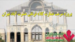 پروژه مرمت و احیاء عمارت کلاه فرنگی عشرت آباد تهران ۶۰ اسلاید
