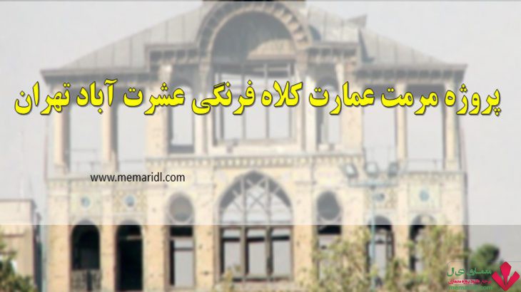 پروژه مرمت و احیاء عمارت کلاه فرنگی عشرت آباد تهران ۶۰ اسلاید