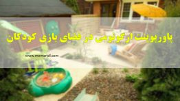 Ergonomics-in-children’s-playground-(www-memaridl.com)<span class=