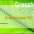 Grasshopper-memaridl.com