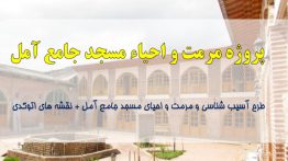 پاورپوینت مرمت و احیاء مسجد جامع آمل ۲۶۹ اسلاید + نقشه اتوکدی