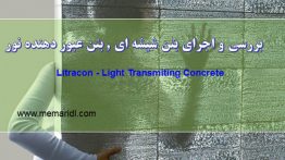 Litracon-Light-Transmiting-Concrete-memaridl (1)