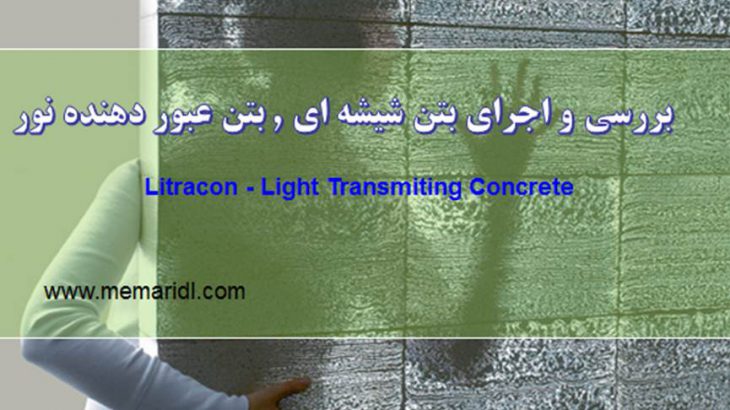Litracon-Light-Transmiting-Concrete-memaridl (1)