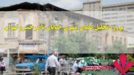 پاورپوینت تحلیل و بررسی خیابان ناصر خسرو تهران ۷۹ اسلاید | پروژه تحلیل فضا شهری