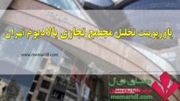 پاورپوینت تحلیل و بررسی مجتمع تجاری پالادیوم تهران ۵۰ اسلاید