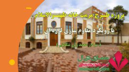 پروژه طرح مرمت خانه ظهیرالاسلام با رویکرد مقاوم سازی لرزه ای ( سردار محمد ولی تنکابنی )<span class=