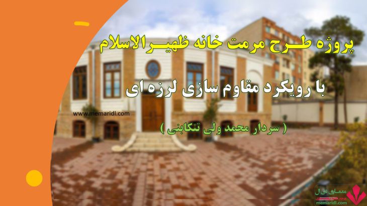 پروژه طرح مرمت خانه ظهیرالاسلام با رویکرد مقاوم سازی لرزه ای ( سردار محمد ولی تنکابنی )