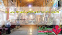 پاورپوینت شناخت و بررسی بعد تاریخی اجتماعی رفتاری محله سرشور شهر مشهد ۷۶ اسلاید
