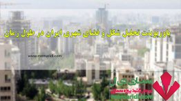 پاورپوینت تحلیل و بررسی شکل و فضای شهری ایران در طول زمان ۱۹۶ اسلاید