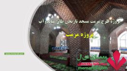 پروژه مرمت مسجد تاریخی طاق میاندوآب<span class=