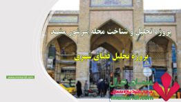 پروژه تحلیل و شناخت محله سرشور مشهد