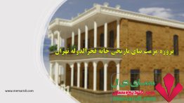 پروژه مرمت بنای تاریخی خانه فخرالدوله تهران<span class=