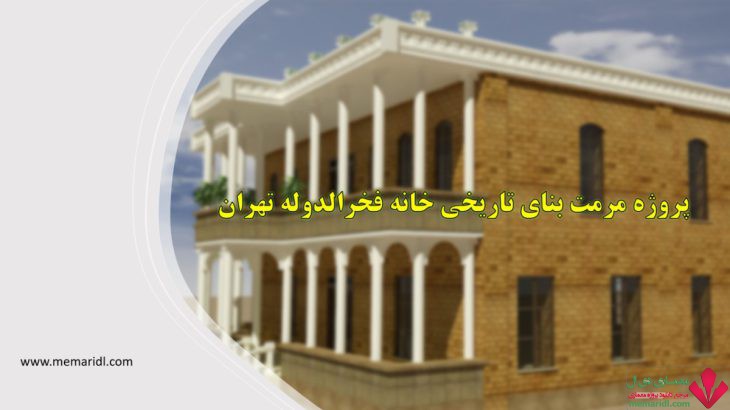 پروژه مرمت بنای تاریخی خانه فخرالدوله تهران