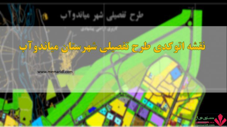 نقشه اتوکدی طرح تفصیلی شهرستان میاندوآب آذربایجان غربی DWG