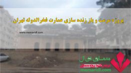 پروژه مرمت و باز زنده سازی عمارت فخرالدوله کهریزک تهران ۹۹ اسلاید قابل ویرایش