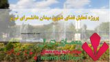 پاورپوینت تحلیل میدان دانشسرای تبریز ( پروژه تحلیل فضای شهری ) ۵۲ اسلاید قابل ویرایش