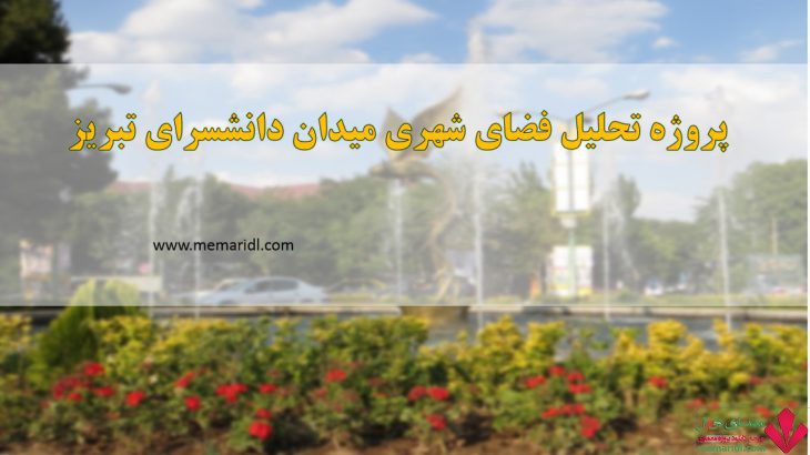پاورپوینت تحلیل میدان دانشسرای تبریز ( پروژه تحلیل فضای شهری ) ۵۲ اسلاید قابل ویرایش