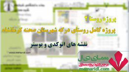 پروژه کامل روستای درکه شهرستان صحنه کرمانشاه ۱۳۷ اسلاید + نقشه های اتوکدی و پوستر