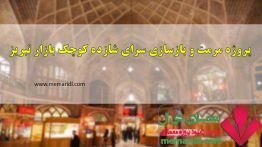 پروژه مرمت و بازسازی سرای شازده کوچک بازار تبریز ۱۶۰ اسلاید قابل ویرایش