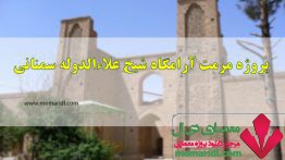 پروژه مرمت آرامگاه و خانقاه شیخ علاءالدوله سمنانی سمنان ۱۵۴ اسلاید<span class=