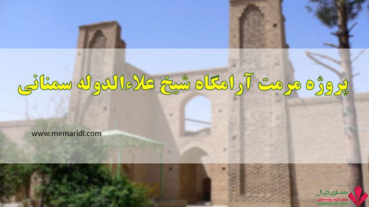 پروژه مرمت آرامگاه و خانقاه شیخ علاءالدوله سمنانی سمنان ۱۵۴ اسلاید