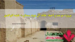 پروژه مرمت و احیاء خانه آل بویه سمنان شامل تمام مدارک معماری + نقشه اتوکدی