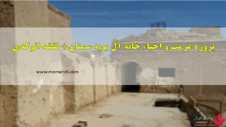 پروژه مرمت و احیاء خانه آل بویه سمنان شامل تمام مدارک معماری + نقشه اتوکدی