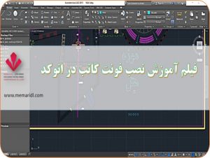 amuzesh-katebmemaridl.com_-300x226 فیلم آموزش نصب فونت کاتب در اتوکد + فونت های فارسی اتوکد  