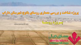 پروژه شناخت و بررسی معماری روستای بانوج شهرستان داراب استان فارس ۲۴۷ اسلاید