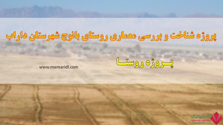 پروژه شناخت و بررسی معماری روستای بانوج شهرستان داراب استان فارس ۲۴۷ اسلاید