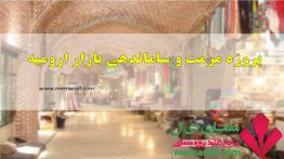 پروژه مرمت و ساماندهی بازار ارومیه خیابان امام خمینی محدوده بازار ۷۰ اسلاید