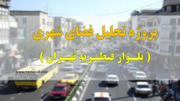 پروژه تحلیل فضای شهری ( بلوار قیطریه تهران ) ۹۴ اسلاید