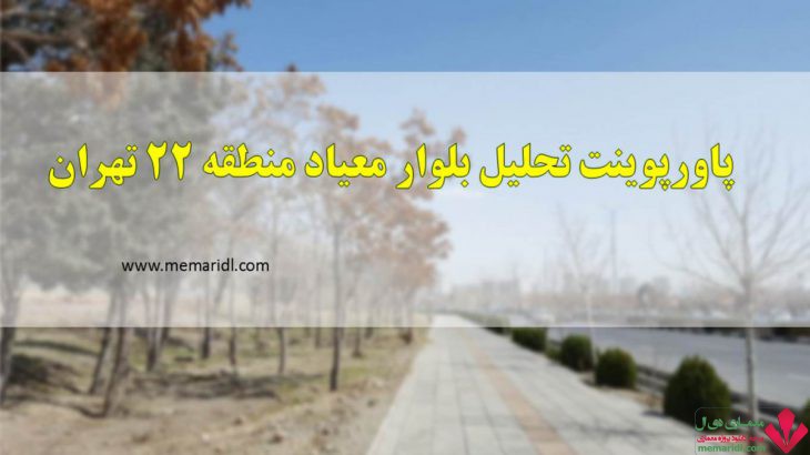 پاورپوینت تحلیل بلوار معیاد منطقه ۲۲ تهران ۱۷ اسلاید قابل ویرایش