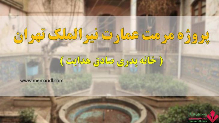 پروژه مرمت عمارت نیرالملک تهران ( خانه پدری صادق هدایت ) ۱۱۵ اسلاید قابل ویرایش