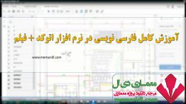 آموزش کامل فارسی نویسی در نرم افزار اتوکد + فیلم