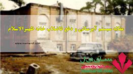 مقاله تحلیل و بررسی سیستم آبرسانی و دفع فاضلاب خانه ظهیرالاسلام تهران