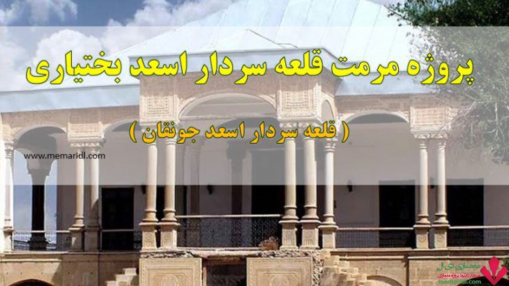 پروژه مرمت قلعه سردار اسعد بختیاری چهارمحال بختیاری ( قلعه سردار اسعد جونقان ) ۱۴۵ اسلاید