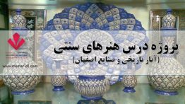 honar haye sonati.asar va sanayee esfahan(memaridl.com)<span class=