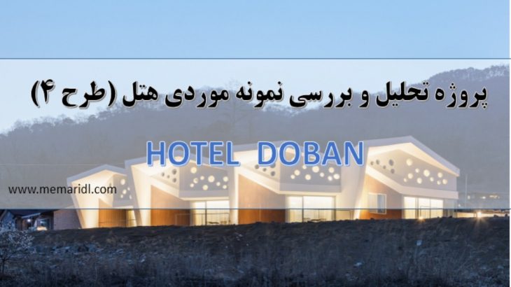 hotel-HOTEL DOBAN(memaridl.com)