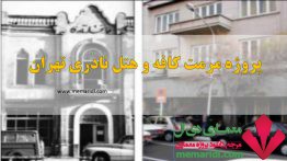 پروژه مرمت کافه و هتل نادری تهران ۱۶۰ اسلاید قابل ویرایش ( مرمت ابنیه تاریخی تهران )
