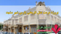 پروژه مرمت هتل تاریخی پارس شهر مشهد ۶۵ اسلاید قابل ویرایش