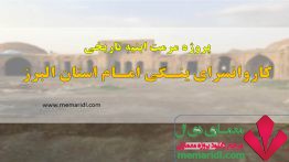 پروژه مرمت ابنیه تاریخی کاروانسرای ینگی امام استان البرز ۴۰ اسلاید قابل ویرایش