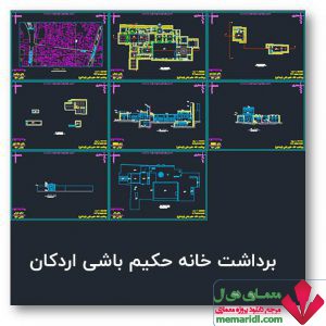 khane-hakim-bashi-ardakan-www.memaridl-2-300x300 پروژه برداشت خانه حکیم باشی اردکان یزد ( نقشه برداشت خانه حکیم باشی DWG )  
