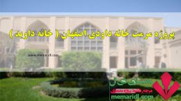 پروژه مرمت خانه داودی اصفهان ( خانه داوید ) ۱۷۵ اسلاید قابل ویرایش