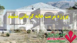 پروژه مرمت و احیاء خانه کرمانی مشهد در قالب ۱۳۷ اسلاید قابل ویرایش