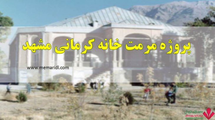 پروژه مرمت و احیاء خانه کرمانی مشهد در قالب ۱۳۷ اسلاید قابل ویرایش